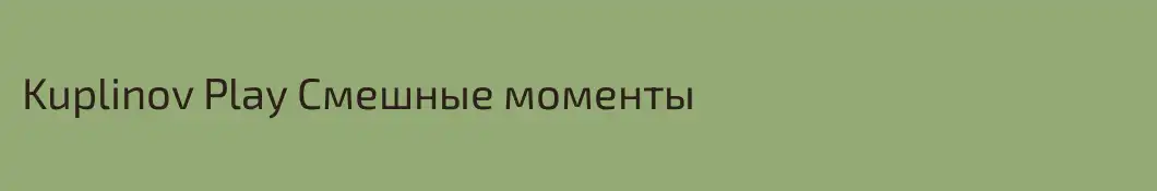 Kuplinov Play Смешные моменты